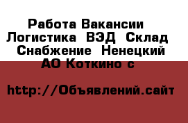 Работа Вакансии - Логистика, ВЭД, Склад, Снабжение. Ненецкий АО,Коткино с.